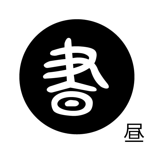 古代文字 ピンバッジ 濡羽色 タ行その2 地〜届