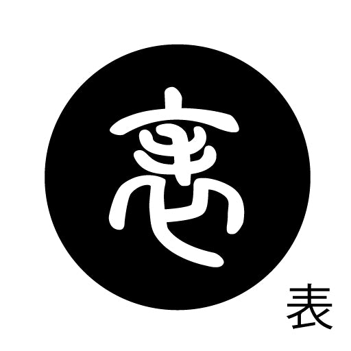 古代文字 ピンバッジ 濡羽色 ハ行その1 波〜勉