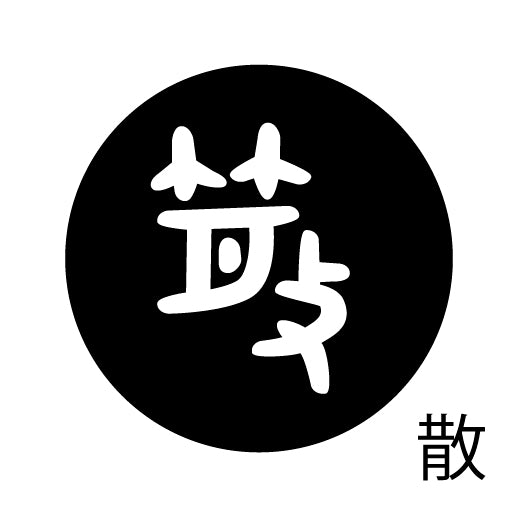 古代文字 ピアス(片耳用) 濡羽色 サ行その1 左〜謝