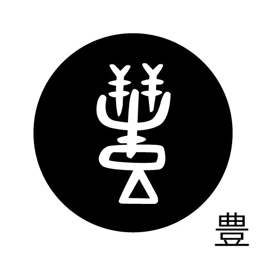 古代文字 ピンバッジ 濡羽色 ハ行その2 歩〜本