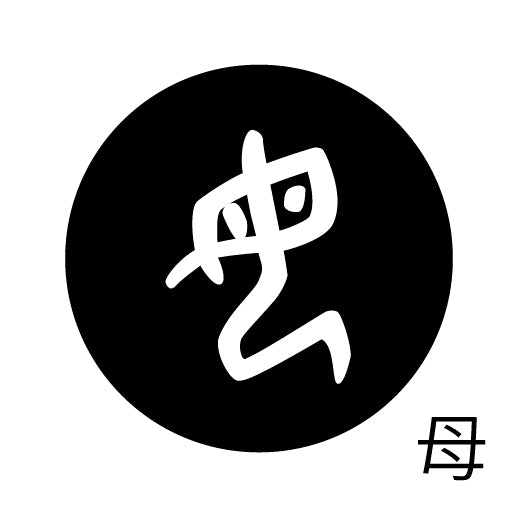 古代文字 ピンバッジ 濡羽色 ハ行その2 歩〜本