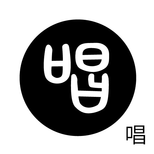 古代文字 ピアス(片耳用) 濡羽色 サ行その2 尺〜人