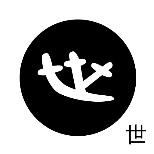 古代文字 ピンバッジ 濡羽色 サ行その3 仁〜然