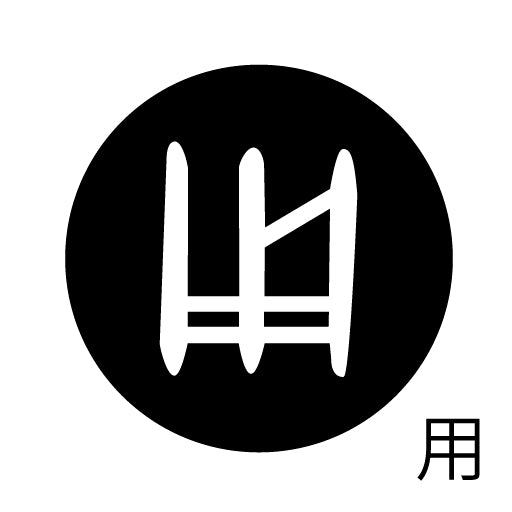 古代文字 ピンバッジ 濡羽色 ヤ行