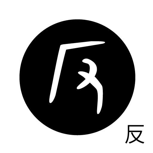 古代文字 ピンバッジ 濡羽色 ハ行その1 波〜勉
