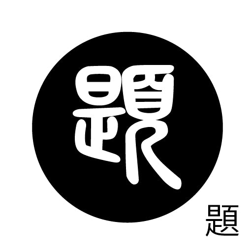 古代文字 ピアス(片耳用)濡羽色 タ行その1 他〜談