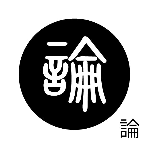 古代文字 ピンバッジ 濡羽色 ラ行