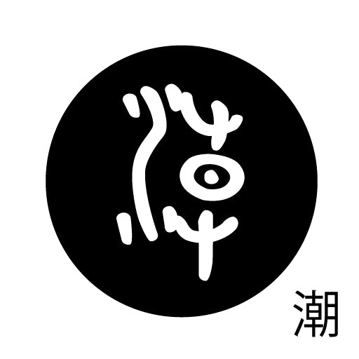 古代文字 ピンバッジ 濡羽色 タ行その2 地〜届