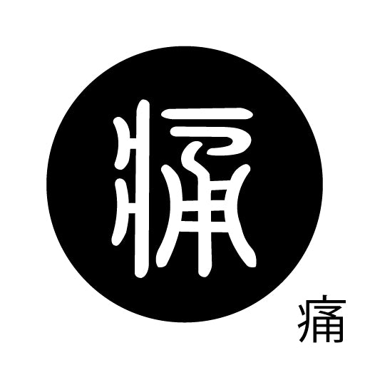 古代文字 ピンバッジ 濡羽色 タ行その2 地〜届