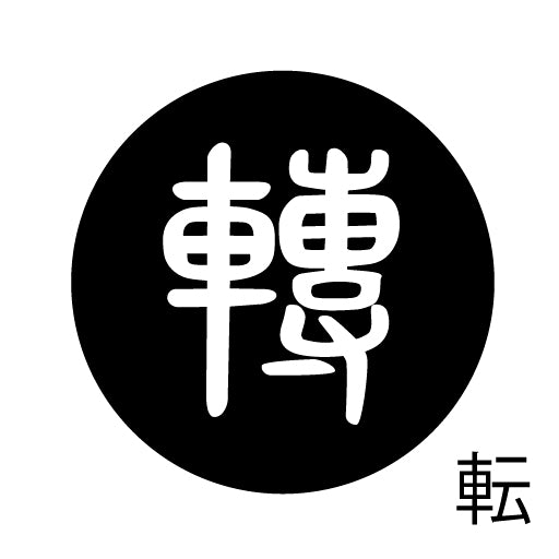 古代文字 ピンバッジ 濡羽色 タ行その2 地〜届