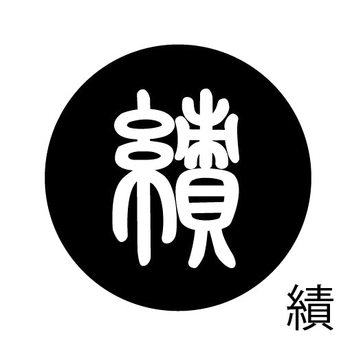古代文字 ピンバッジ 濡羽色 サ行その3 仁〜然