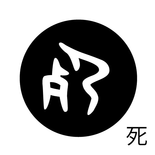 古代文字 ピアス(片耳用) 濡羽色 サ行その1 左〜謝