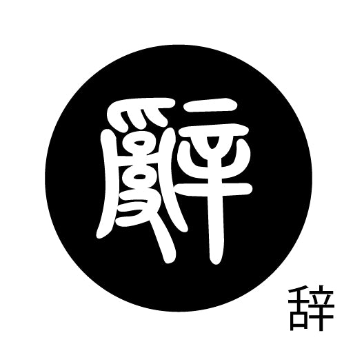 古代文字 ピアス(片耳用) 濡羽色 サ行その1 左〜謝