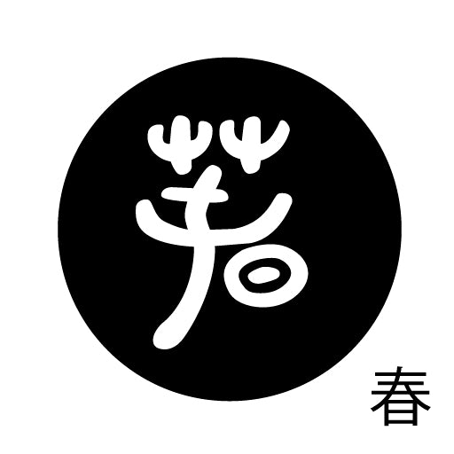 古代文字 ピアス(片耳用) 濡羽色 サ行その2 尺〜人