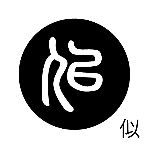 古代文字 ピアス(片耳用) 濡羽色 サ行その1 左〜謝