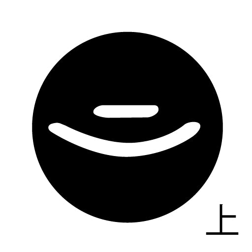 古代文字 ピアス(片耳用) 濡羽色 サ行その2 尺〜人