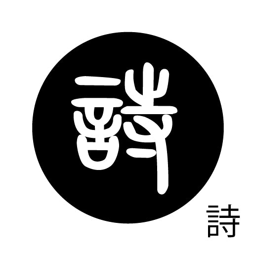 古代文字 ピアス(片耳用) 濡羽色 サ行その1 左〜謝