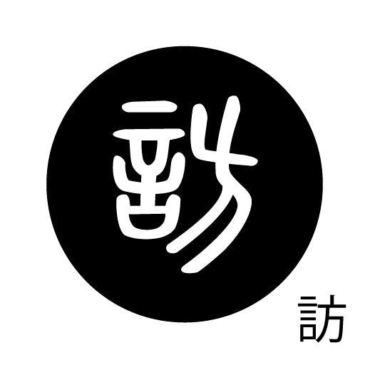 古代文字 ピンバッジ 濡羽色 ハ行その2 歩〜本