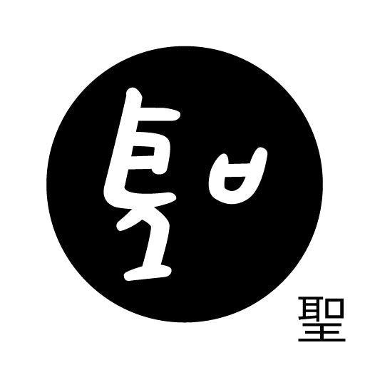 古代文字 ピンバッジ 濡羽色 サ行その3 仁〜然