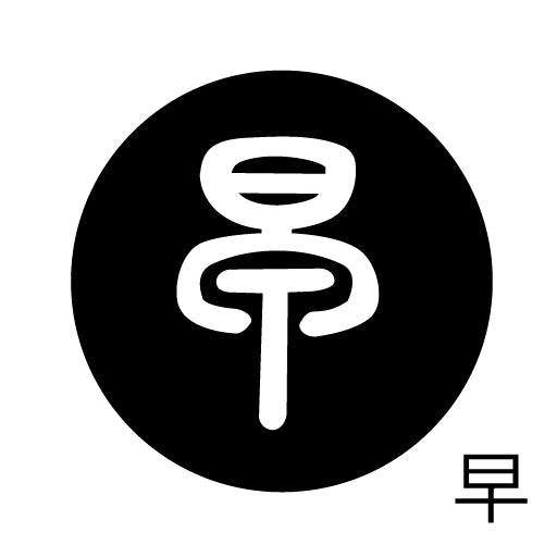 古代文字 ピアス(片耳用) 濡羽色 サ行その4 祖〜損