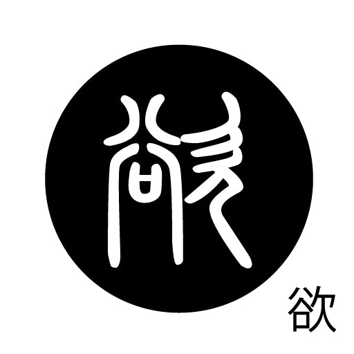 古代文字 ピンバッジ 濡羽色 ヤ行