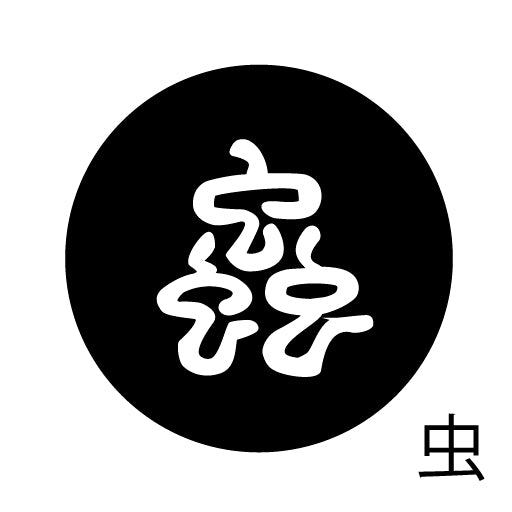 古代文字 ピンバッジ 濡羽色 タ行その2 地〜届