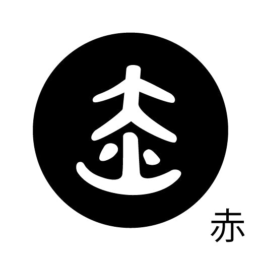 古代文字 ピンバッジ 濡羽色 サ行その3 仁〜然