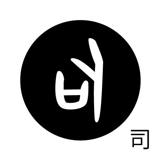 古代文字 ピアス(片耳用) 濡羽色 サ行その1 左〜謝