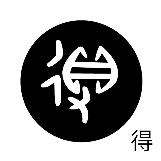 古代文字 ピンバッジ 濡羽色 タ行その2 地〜届