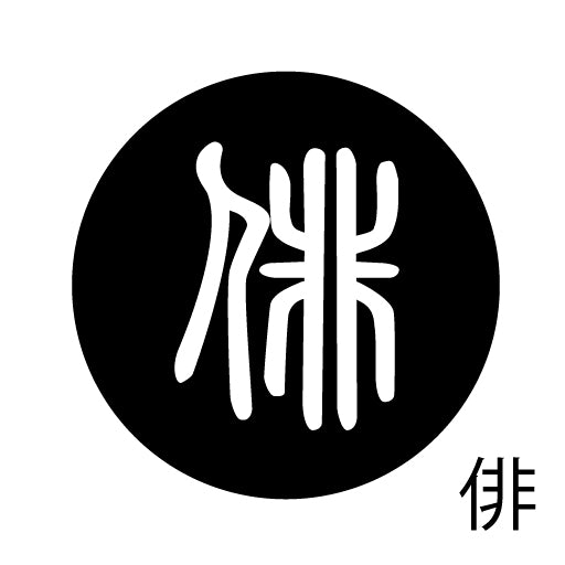 古代文字 ピンバッジ 濡羽色 ハ行その1 波〜勉