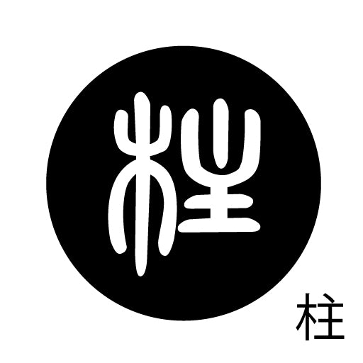 古代文字 ピンバッジ 濡羽色 タ行その2 地〜届