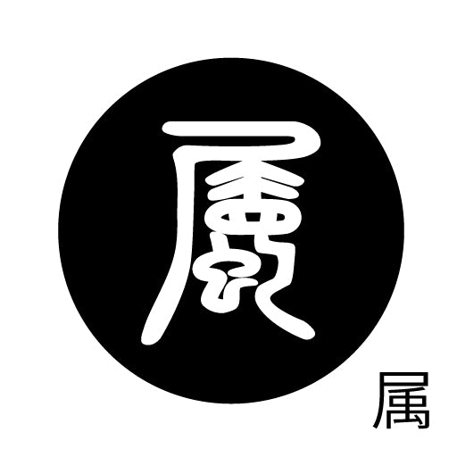 古代文字 ピアス(片耳用) 濡羽色 サ行その4 祖〜損
