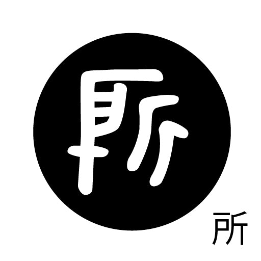 古代文字 ピアス(片耳用) 濡羽色 サ行その2 尺〜人
