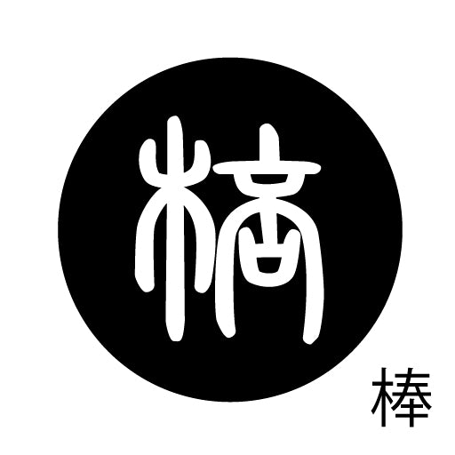 古代文字 ピンバッジ 濡羽色 ハ行その2 歩〜本