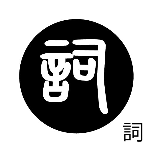 古代文字 ピアス(片耳用) 濡羽色 サ行その1 左〜謝