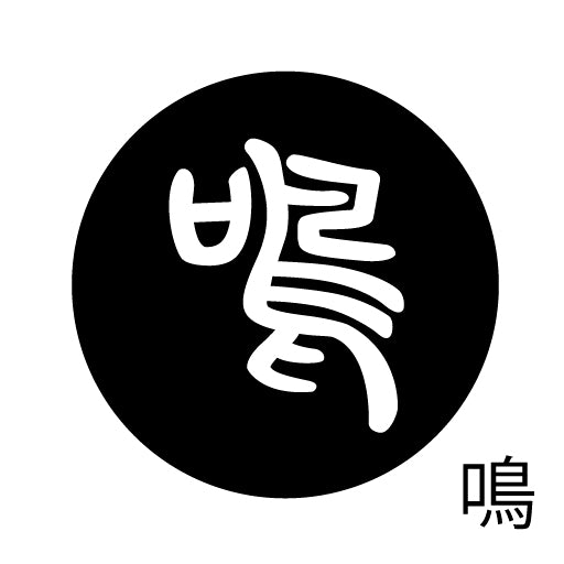 古代文字 ピンバッジ 濡羽色 マ行