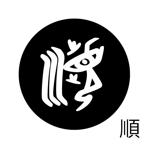 古代文字 ピアス(片耳用) 濡羽色 サ行その2 尺〜人