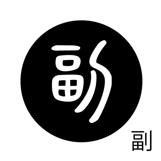 古代文字 ピンバッジ 濡羽色 ハ行その1 波〜勉