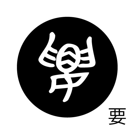 古代文字 ピンバッジ 濡羽色 ヤ行