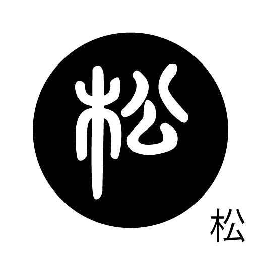 古代文字 ピアス(片耳用) 濡羽色 サ行その2 尺〜人