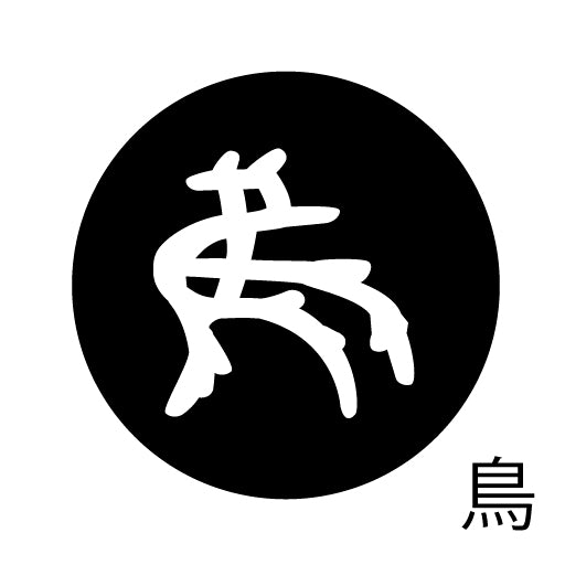 古代文字 ピンバッジ 濡羽色 タ行その2 地〜届
