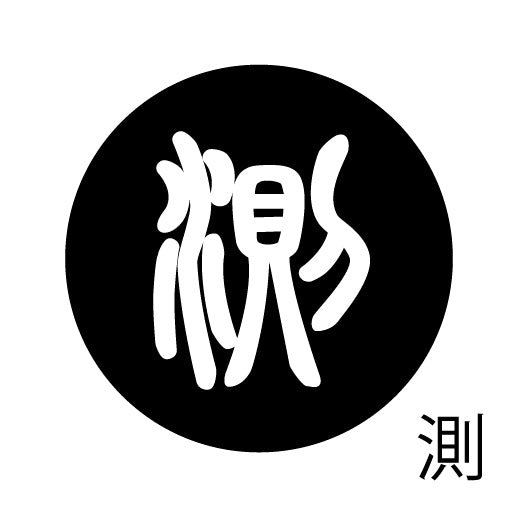 古代文字 ピアス(片耳用) 濡羽色 サ行その4 祖〜損
