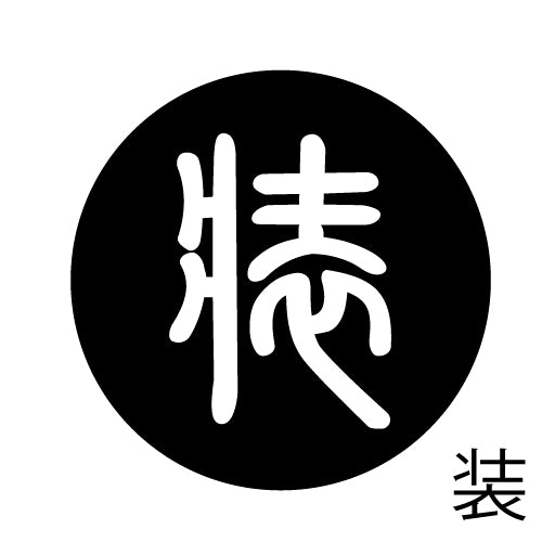 古代文字 ピアス(片耳用) 濡羽色 サ行その4 祖〜損