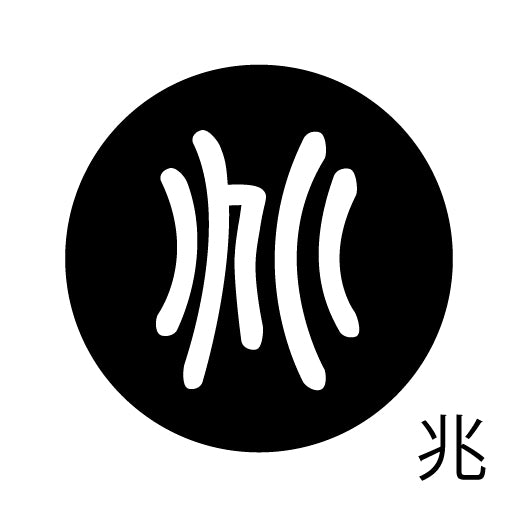 古代文字 ピンバッジ 濡羽色 タ行その2 地〜届