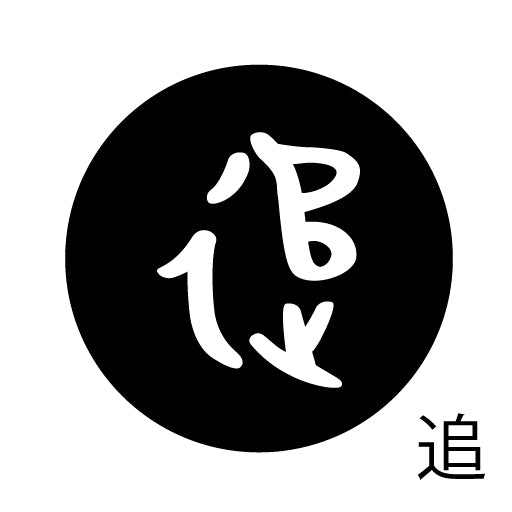 古代文字 ピンバッジ 濡羽色 タ行その2 地〜届