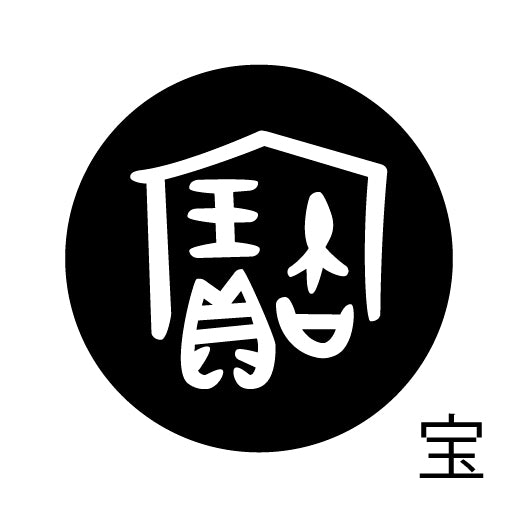 古代文字 ピンバッジ 濡羽色 ハ行その2 歩〜本