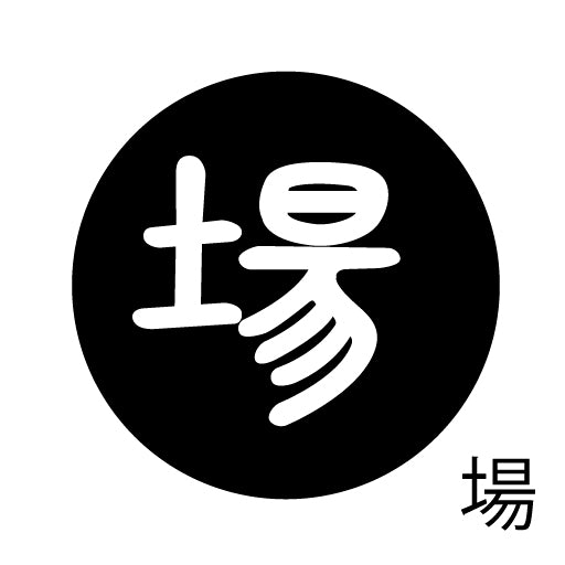 古代文字 ピアス(片耳用) 濡羽色 サ行その2 尺〜人
