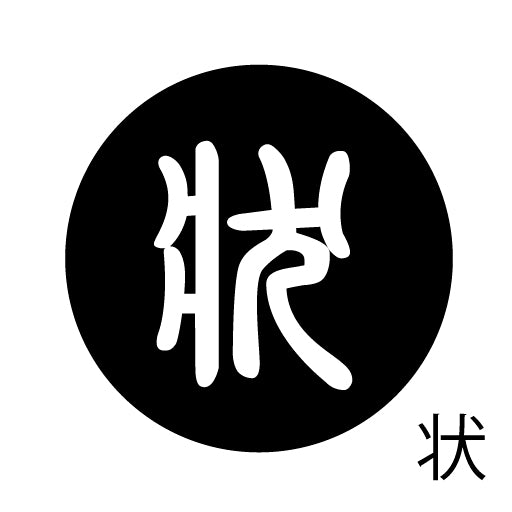 古代文字 ピアス(片耳用) 濡羽色 サ行その2 尺〜人