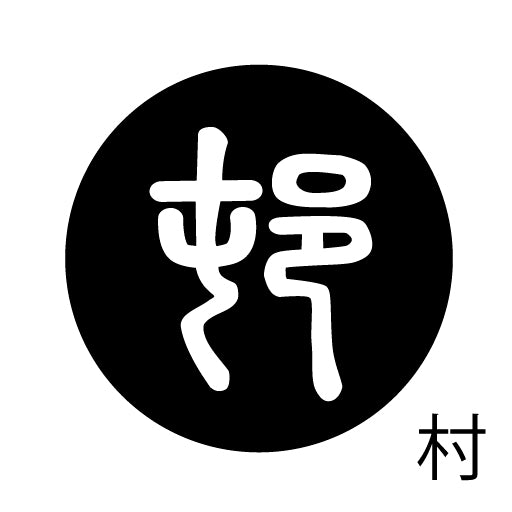 古代文字 ピアス(片耳用) 濡羽色 サ行その4 祖〜損