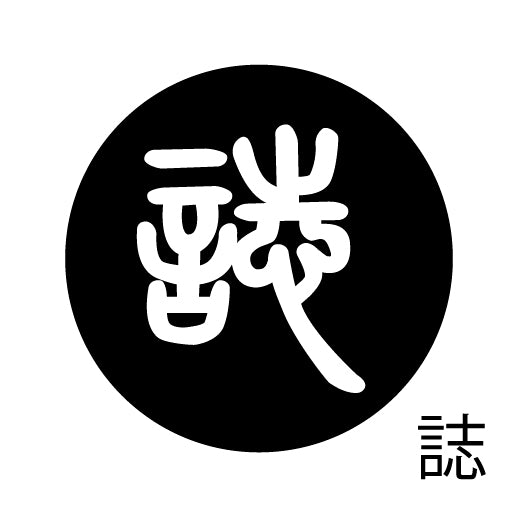 古代文字 ピアス(片耳用) 濡羽色 サ行その1 左〜謝